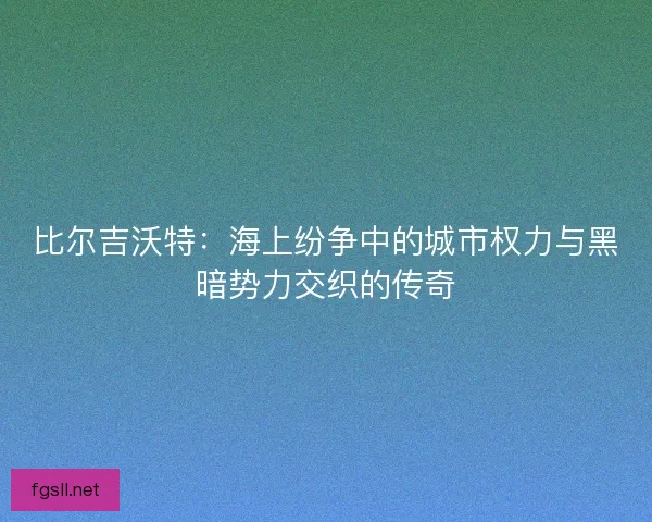 比尔吉沃特：海上纷争中的城市权力与黑暗势力交织的传奇
